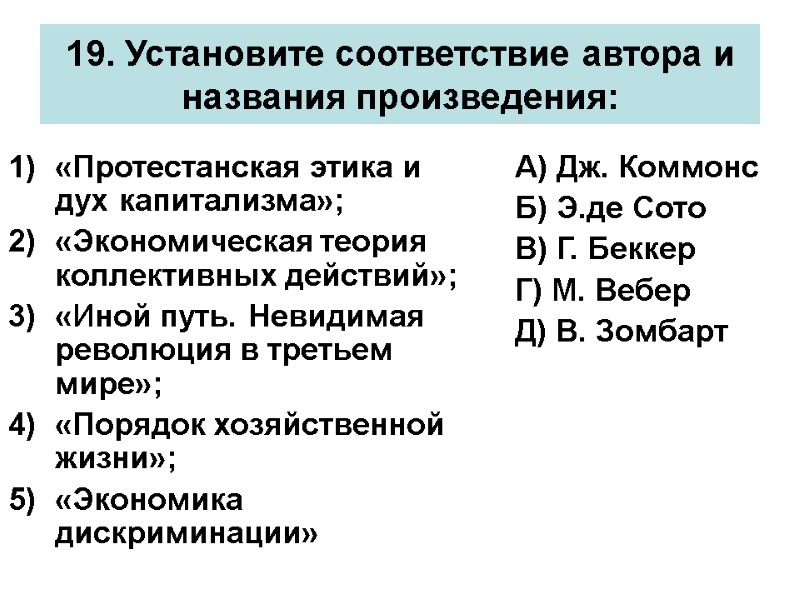 19. Установите соответствие автора и названия произведения: «Протестанская этика и дух капитализма»; «Экономическая теория